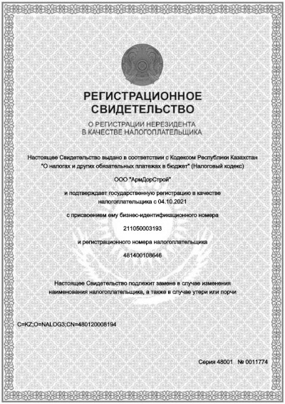 Свидетельство о регистрации нерезидента в качестве налогоплательщика в Республике Казахстан