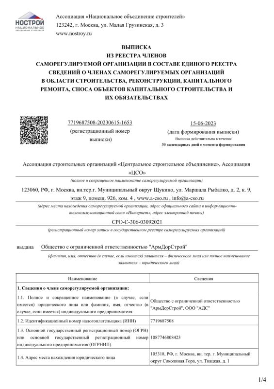 Выписка из Единого реестра СРО